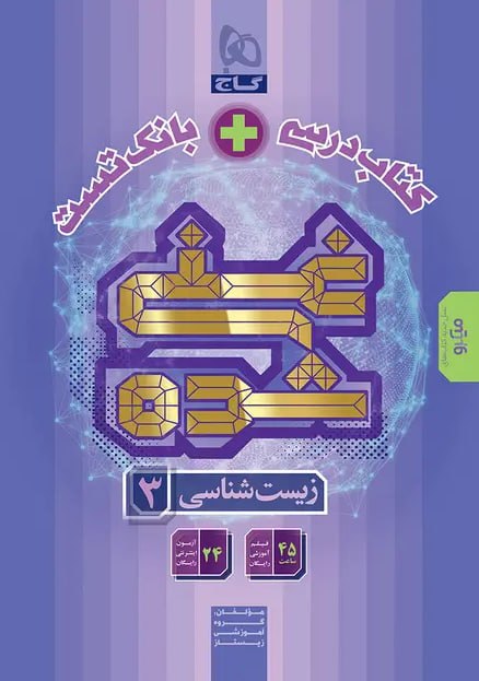 کتاب درسی و بانک تست غنی شده زیست شناسی دوازدهم گاج