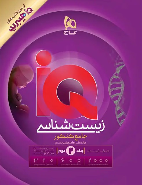زیست جامع آی کیو جلد دوم