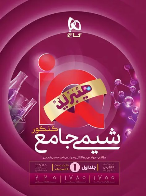 کتاب شیمی جامع کنکور جلد 1 سری iQ