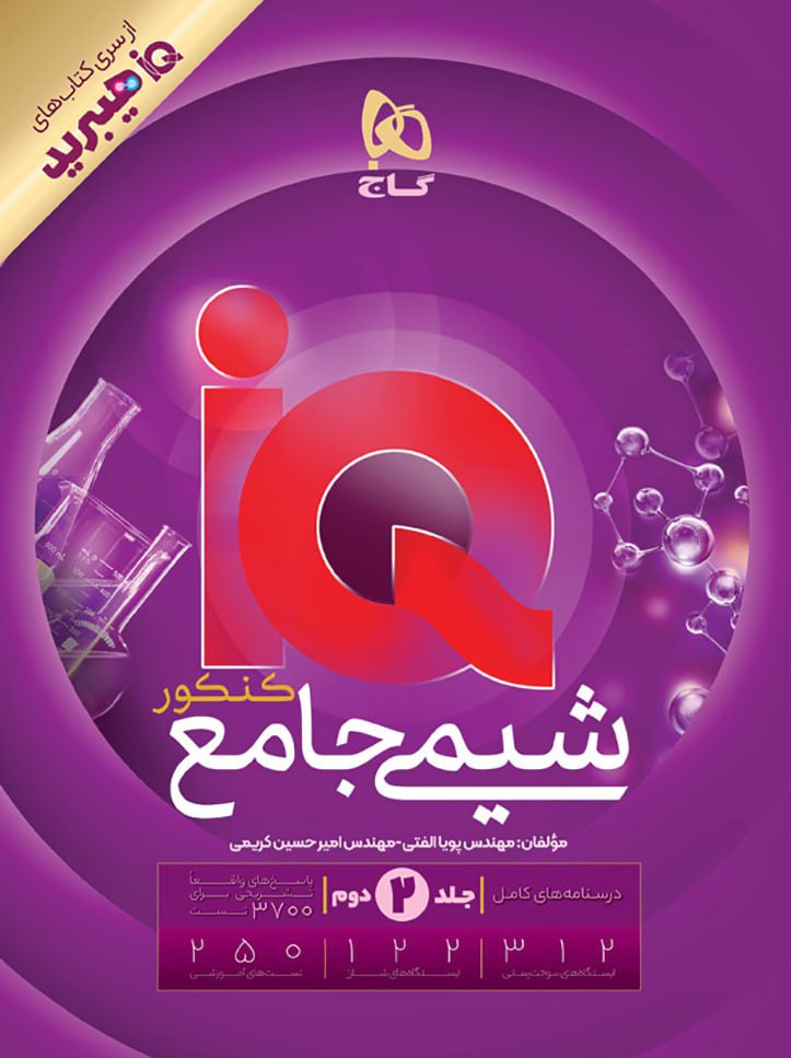 کتاب شیمی جامع جلد دوم سری iQ