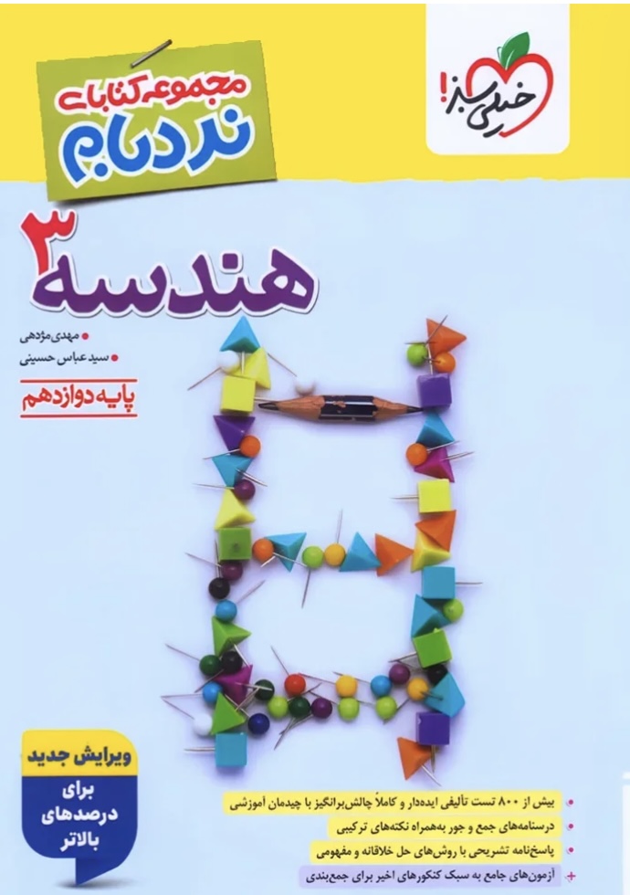 نردبام هندسه دوازدهم