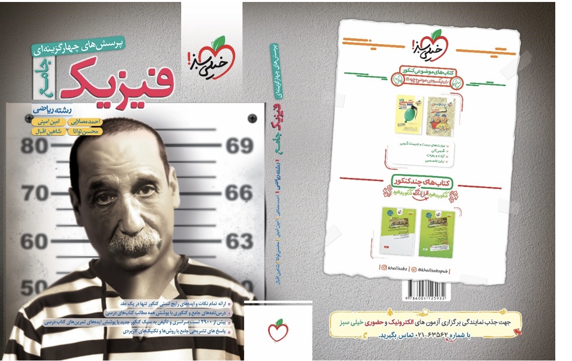 تست جامع فیزیک رشته ریاضی خیلی سبز