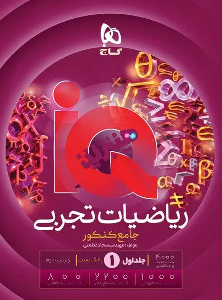ریاضی جامع تجربی آی کیو گاج جلد اول