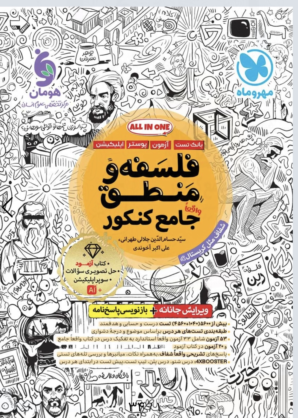 کتاب تست منطق و فلسفه جامع مهروماه