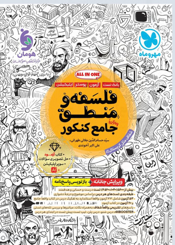 کتاب تست منطق و فلسفه جامع مهروماه