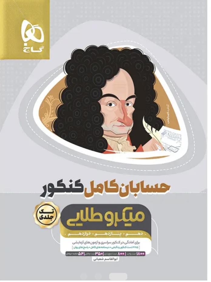 حسابان کامل کنکور میکروطلایی گاج