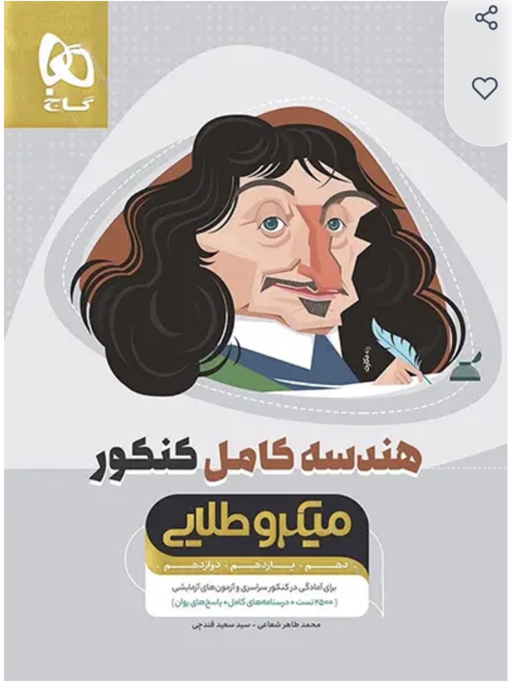 هندسه کامل کنکور میکروطلایی گاج