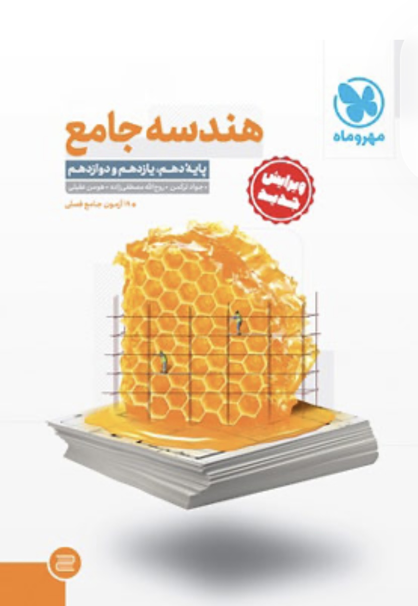 هندسه جامع مهروماه