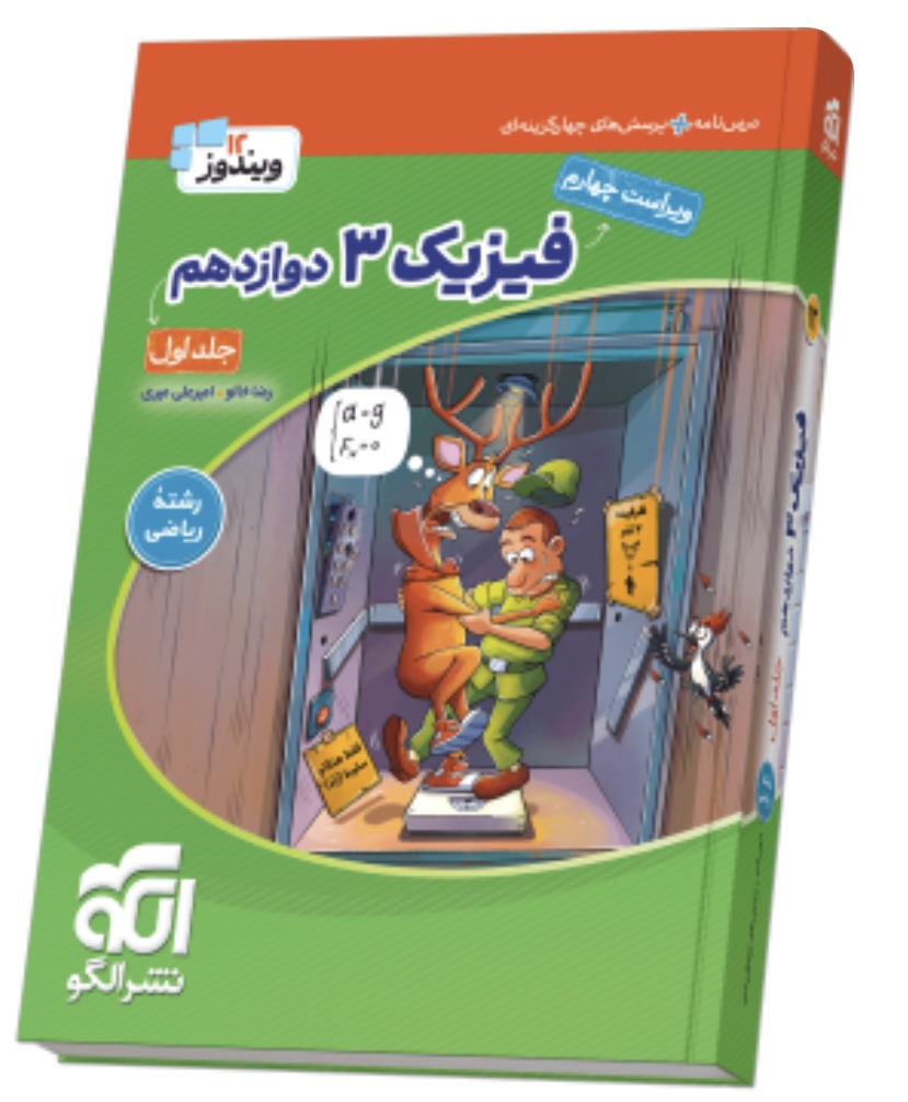 جامع فیزیک دوازدهم ریاضی جلد 1 سری ویندوز 12 انتشارات الگو