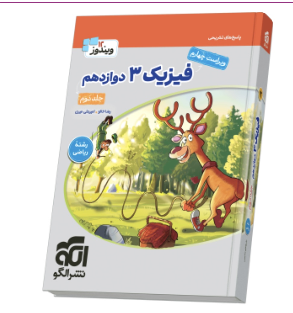 جامع فیزیک دوازدهم ریاضی جلد ۲ سری ویندوز انتشارات  الگو