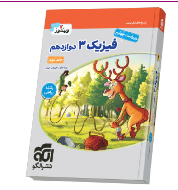جامع فیزیک دوازدهم ریاضی جلد ۲ سری ویندوز انتشارات الگو