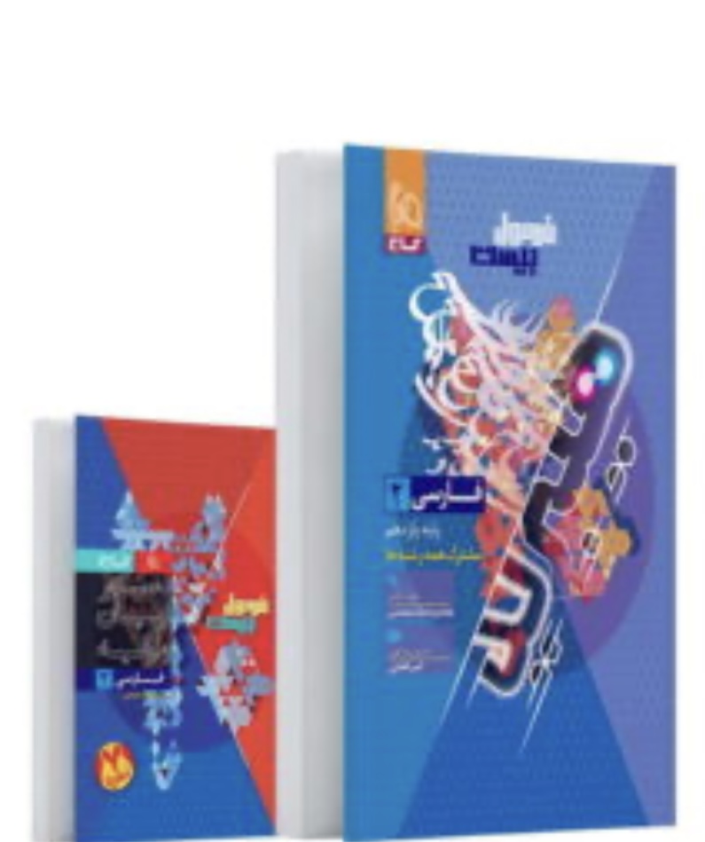 فارسی یازدهم فرمول بیست گاج