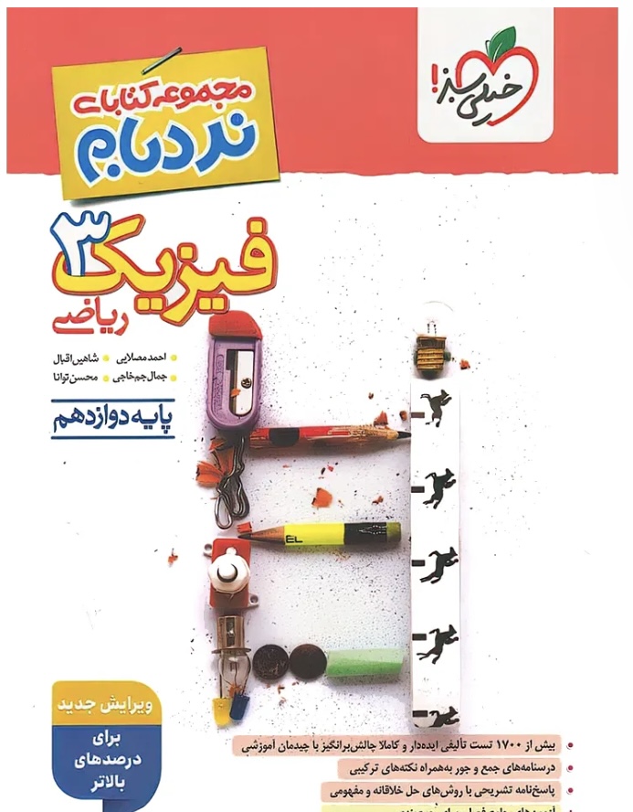 فیزیک دوازدهم ریاضی پیشرفته نردبام خیلی سبز