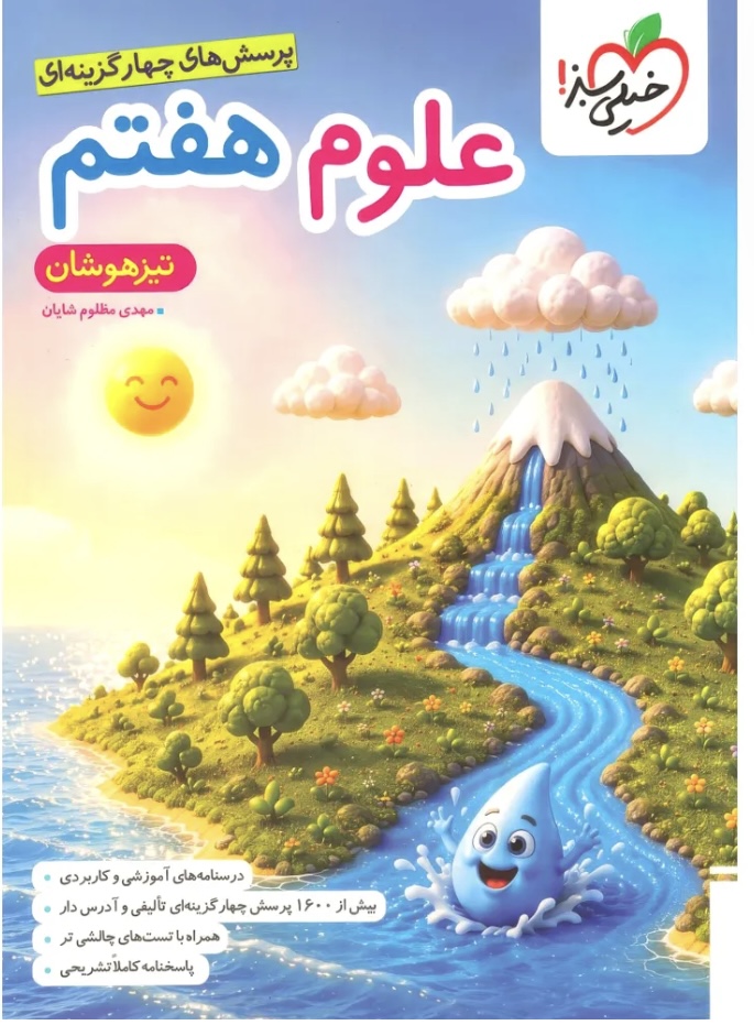 علوم هفتم تیزهوشان خیلی سبز