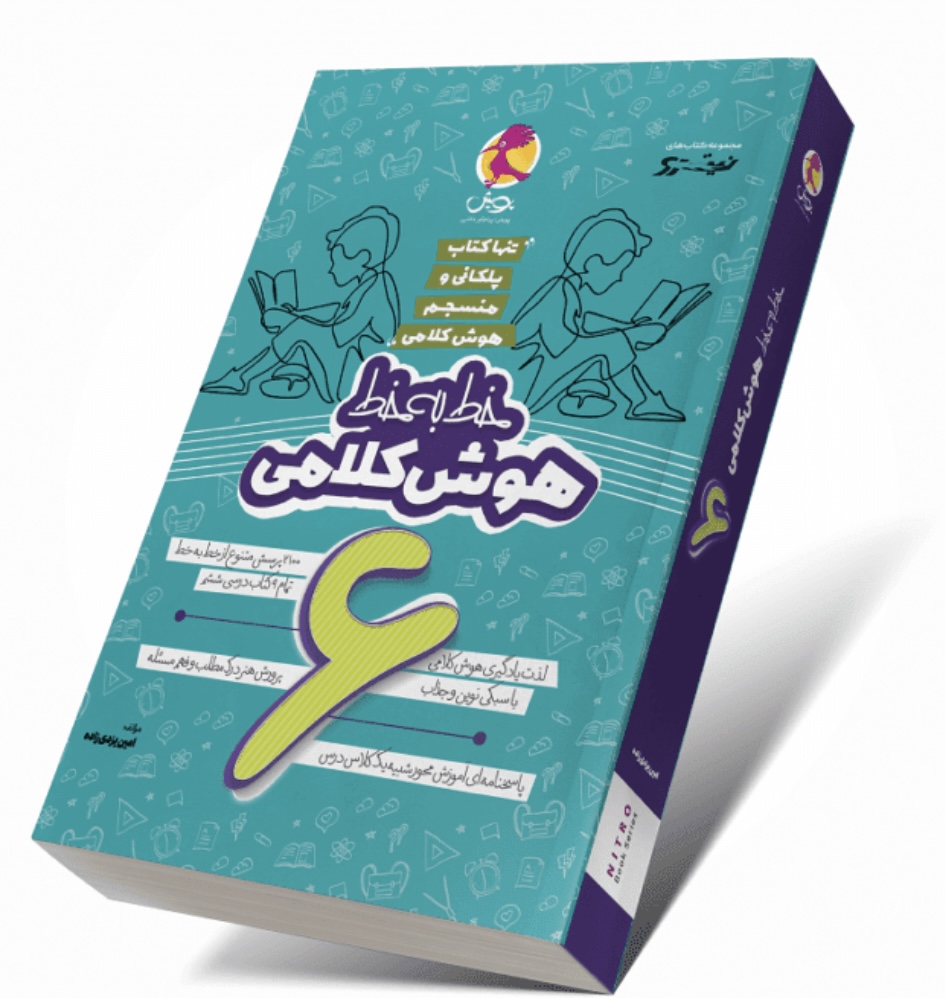 خط به خط هوش کلامی ششم پویش