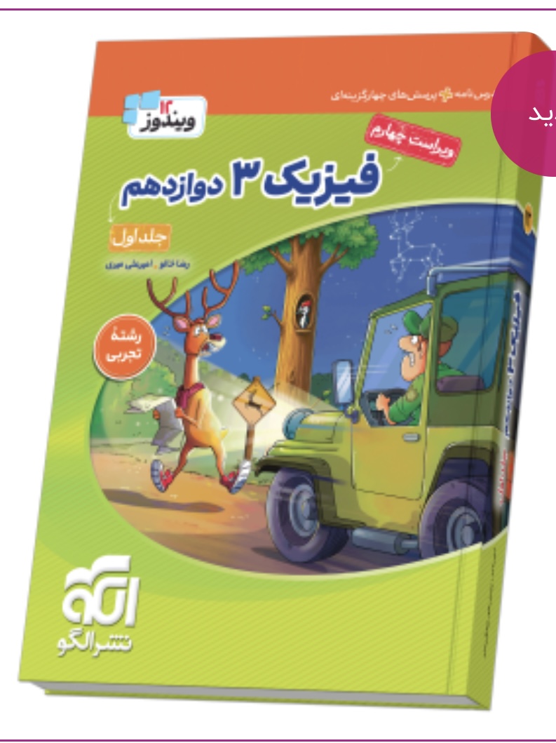 فیزیک دوازدهم تجربی نشرالگو جلد اول ویراست چهارم