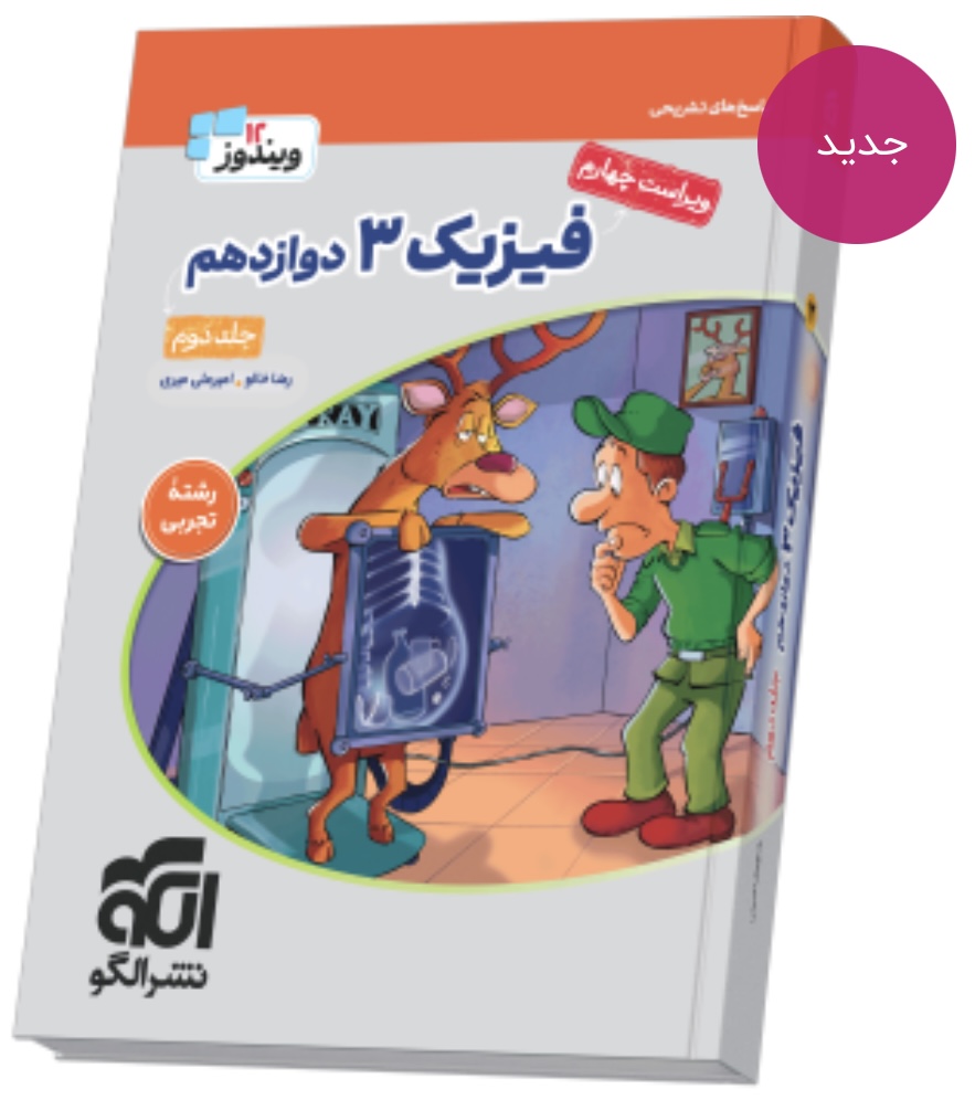 جامع فیزیک دوازدهم تجربی جلد 2 انتشارات الگو ویراست چهارم