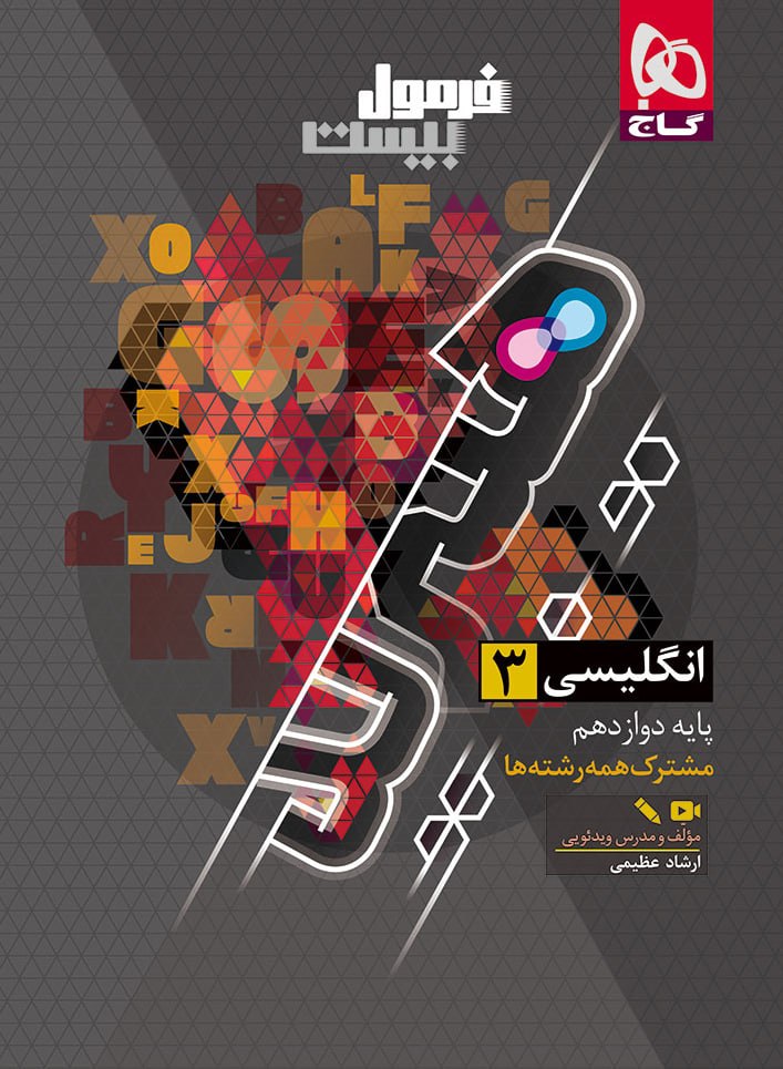 زبان دوازدهم فرمول بیست گاج