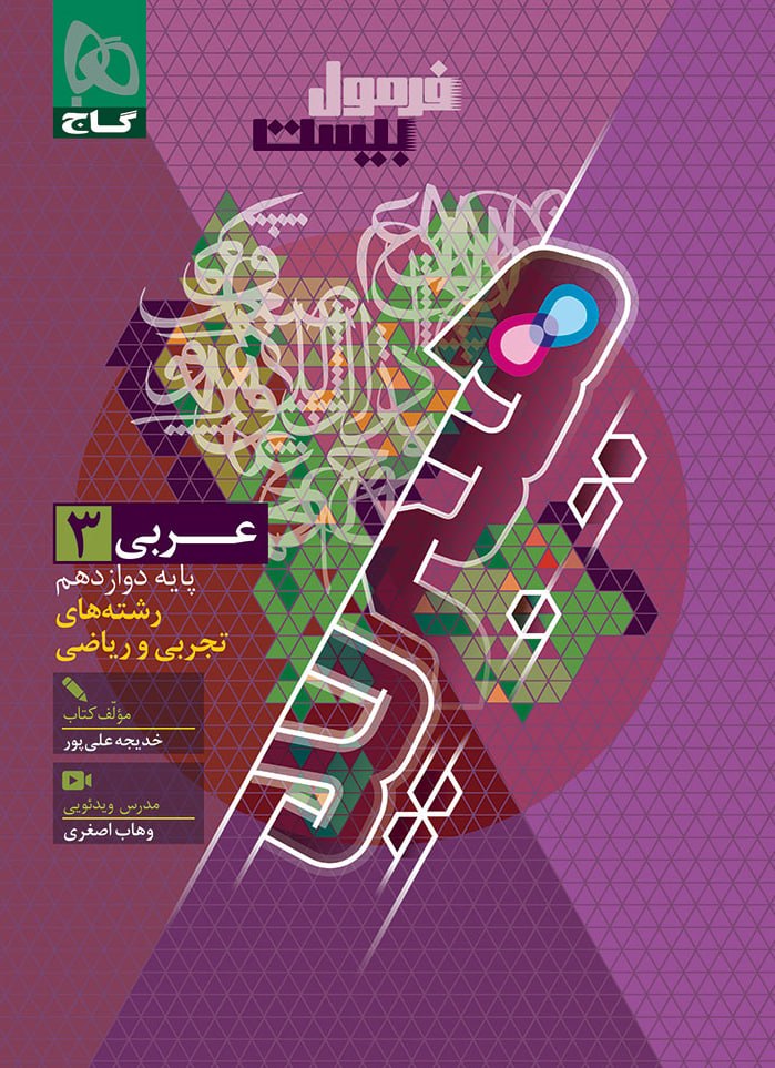 عربی دوازدهم فرمول بیست رشته تجربی و ریاضی