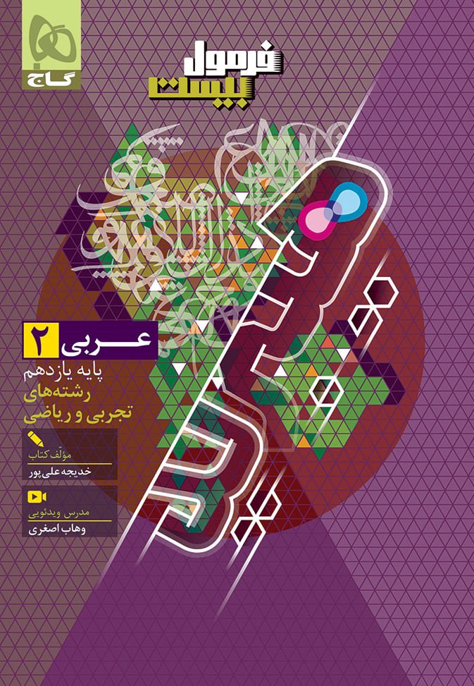 عربی یازدهم تجربی وریاضی فرمول بیست گاج