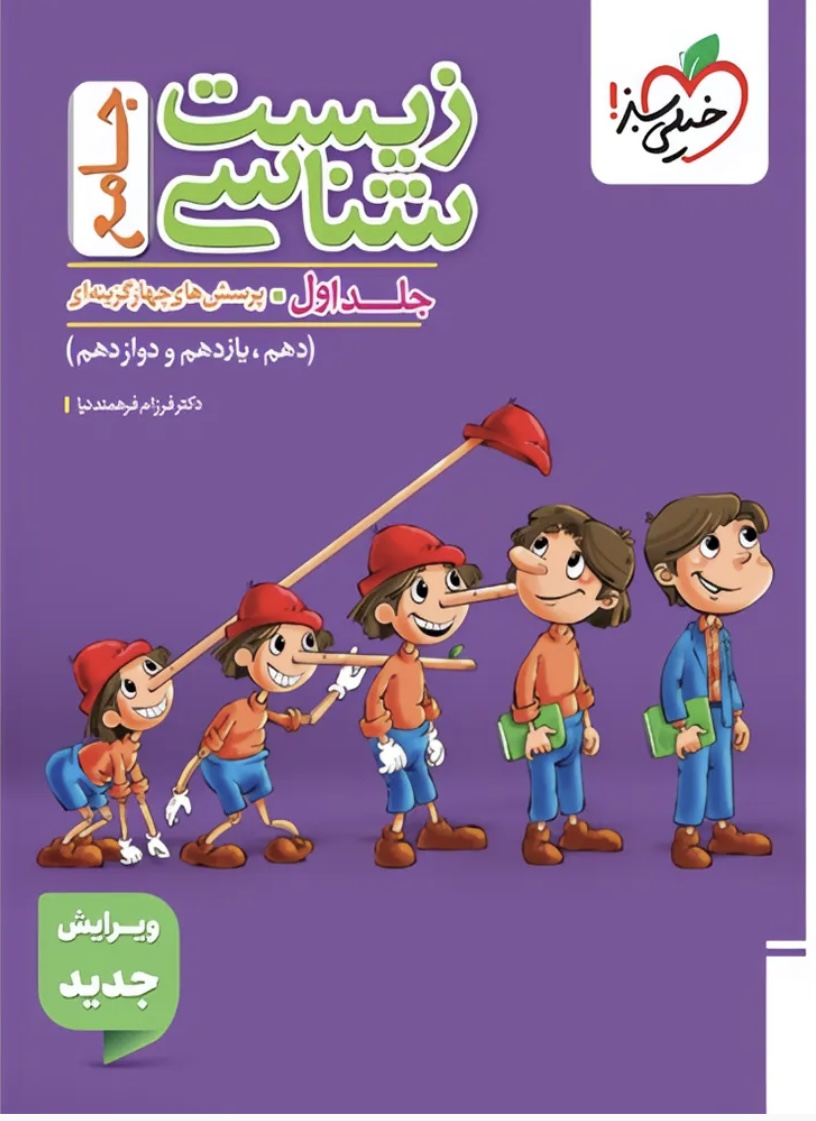 زیست جامع خیلی سبز جلد اول