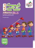 زیست جامع خیلی سبز جلد اول