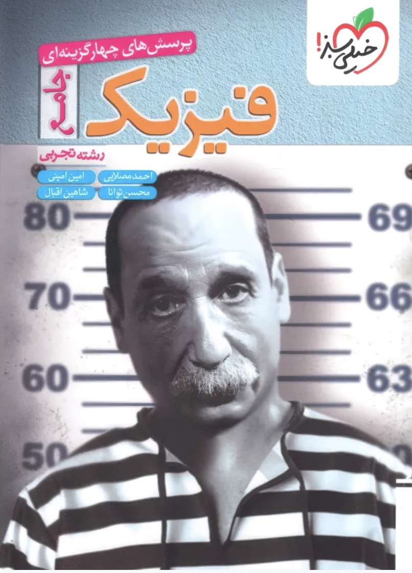 فیزیک جامع تجربی تست خیلی سبز