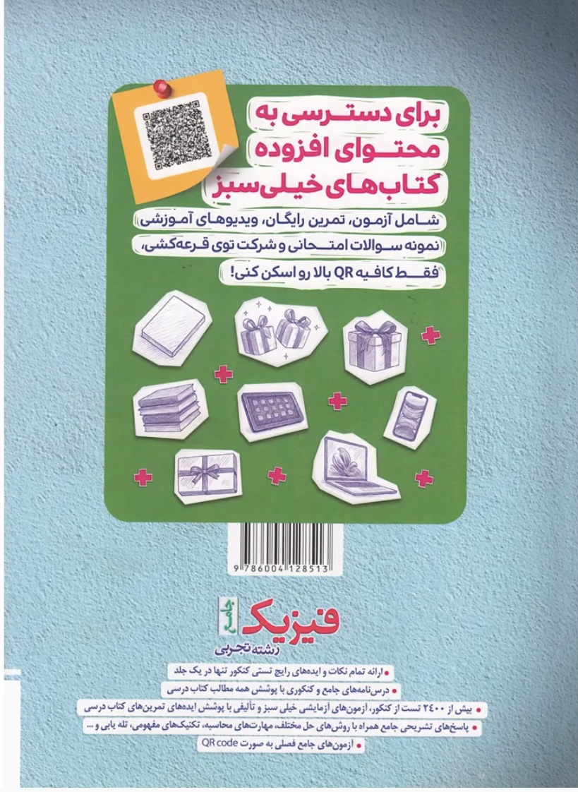فیزیک جامع تجربی تست خیلی سبز