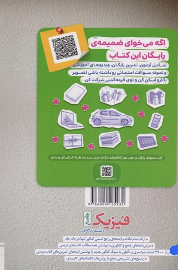 تست جامع فیزیک رشته ریاضی خیلی سبز