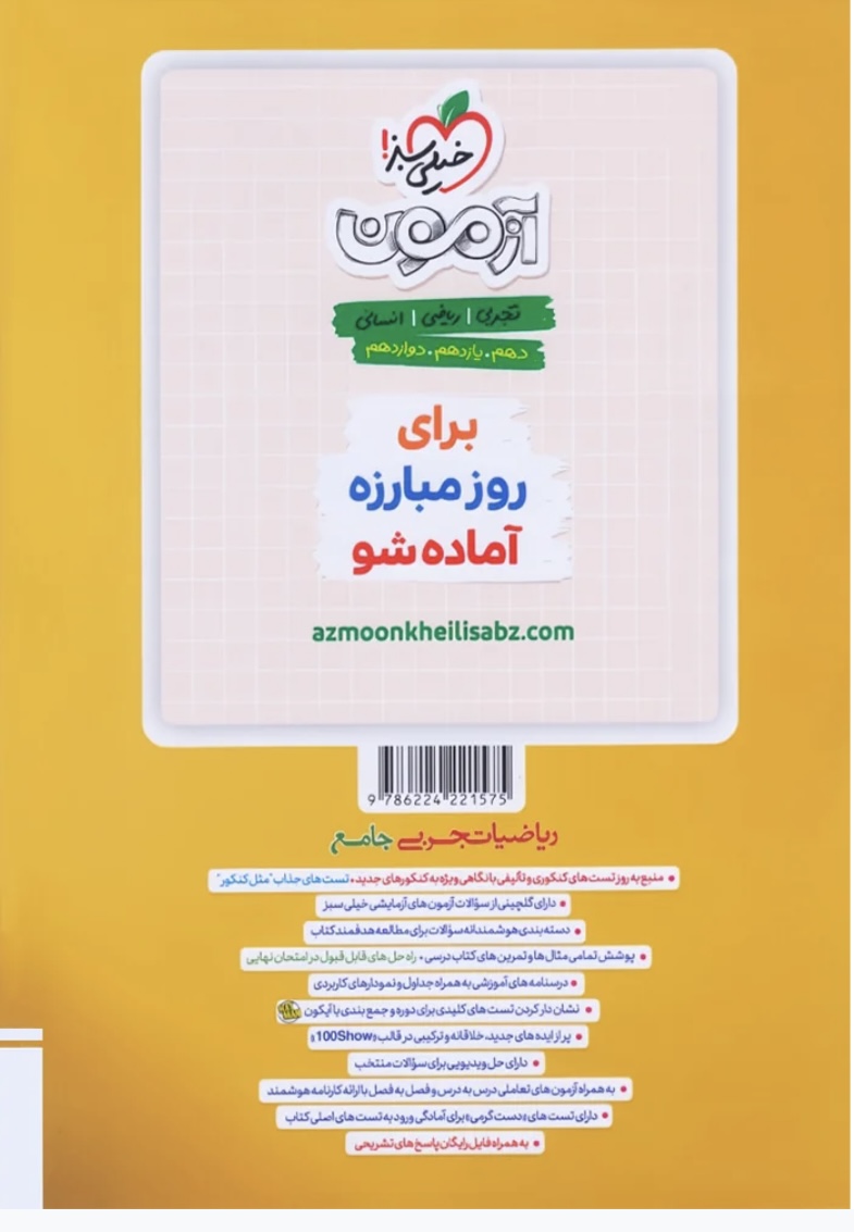 ریاضیات رشته تجربی جامع کنکور خیلی سبز جلد اول