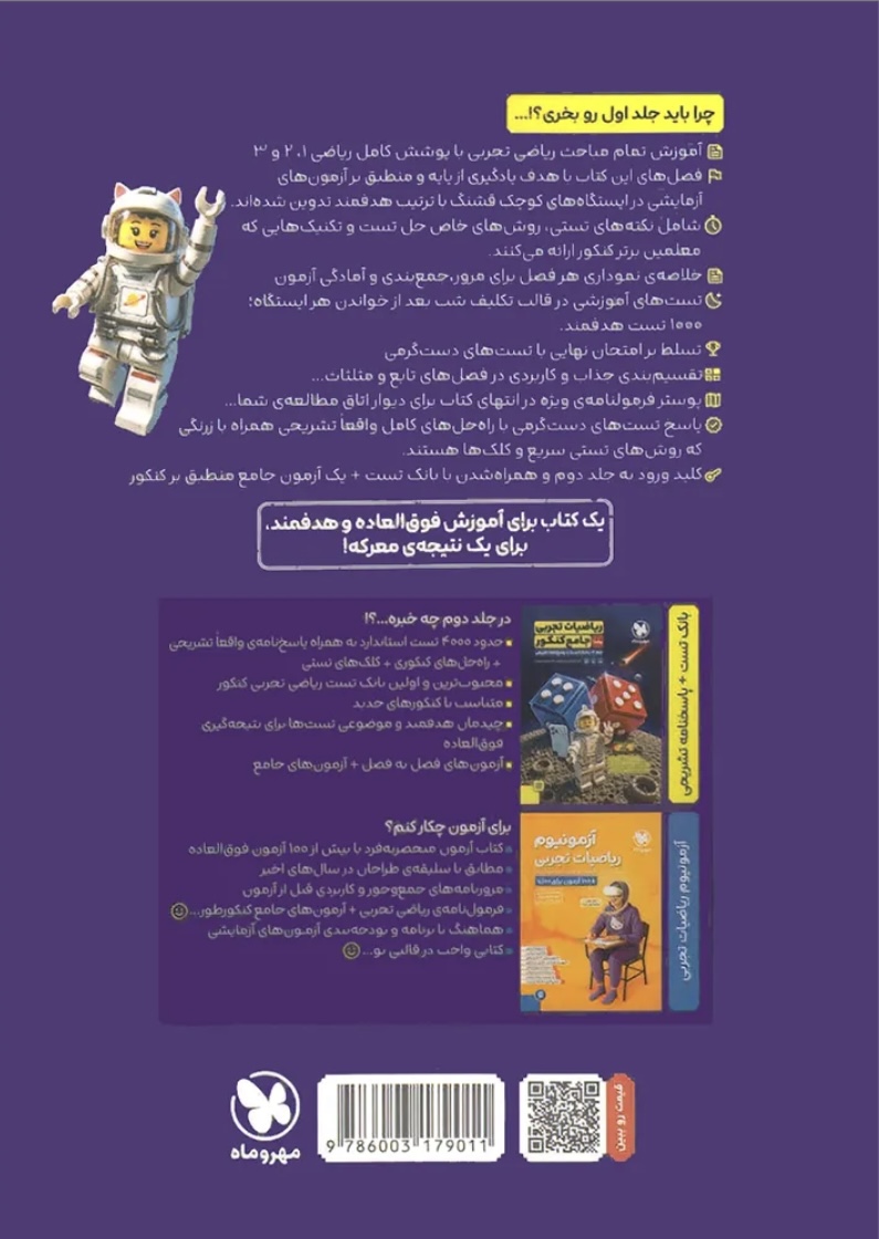 ریاضیات تجربی جامع کنکور مهروماه جلد اول
