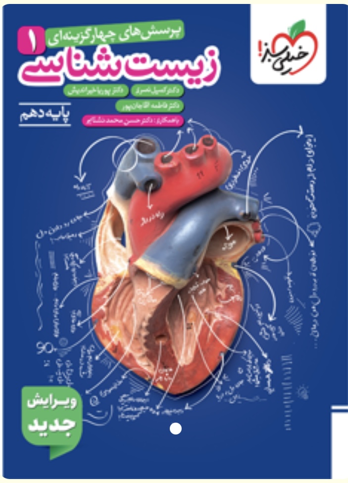 تست زیست دهم خیلی سبز