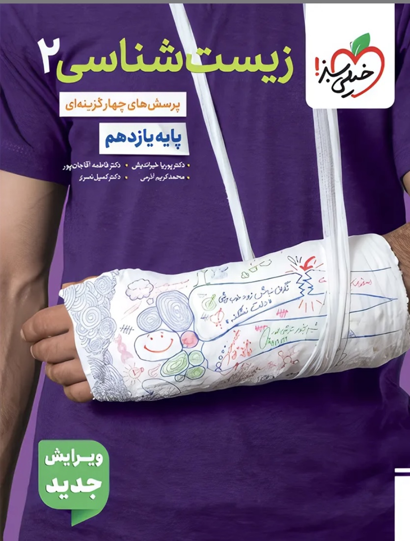 زیست یازدهم تست خیلی سبز