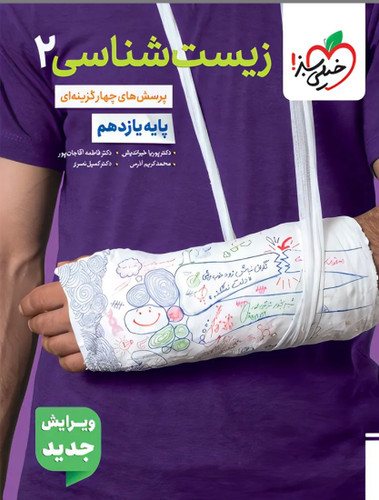 زیست یازدهم تست خیلی سبز