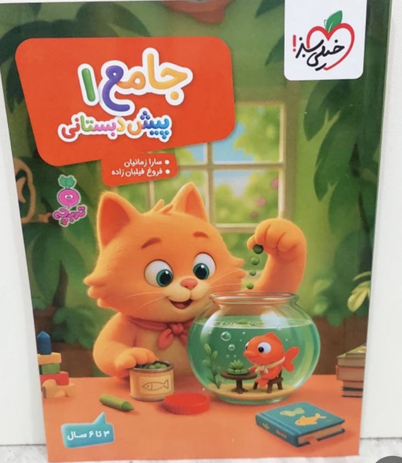 کتاب کار جامع پیش دبستانی ۱ خیلی سبز(۴،۵سال)