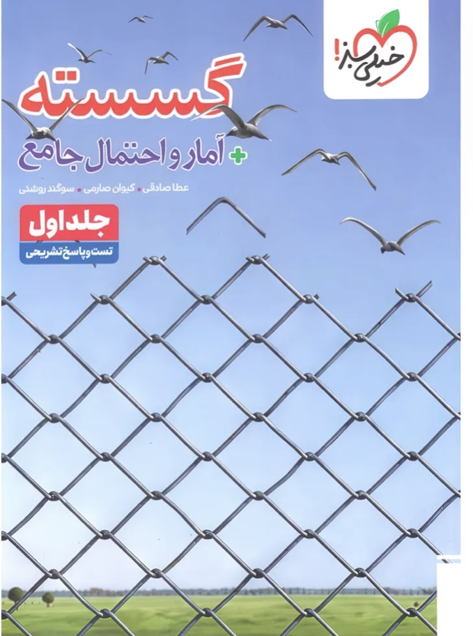 گسسته و آماراحتمال جامع خیلی سبز جلد اول