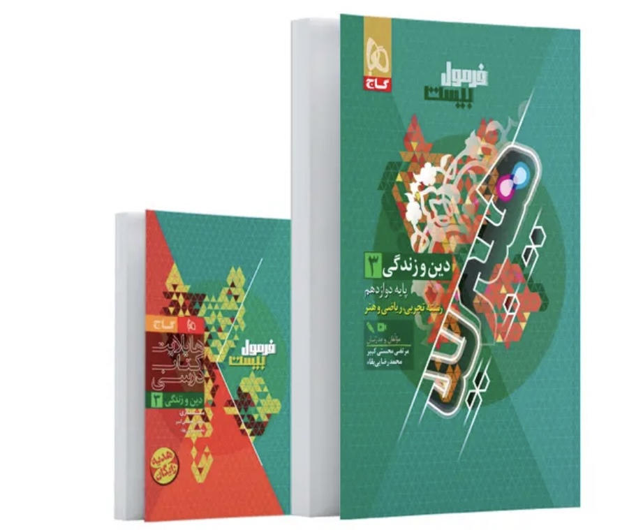دین و زندگی دوازدهم سری فرمول بیست رشته تجربی و ریاضی