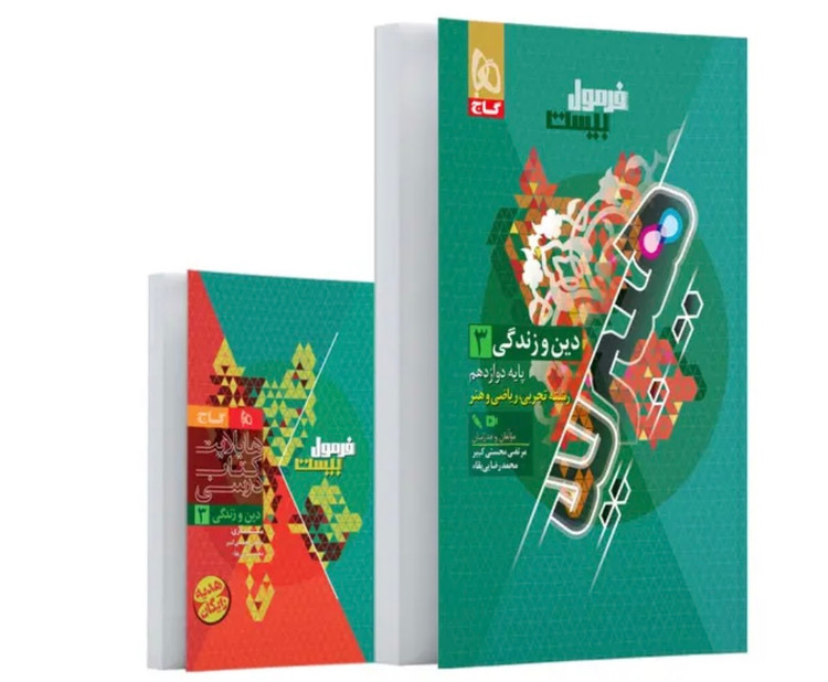 دین و زندگی دوازدهم سری فرمول بیست رشته تجربی و ریاضی