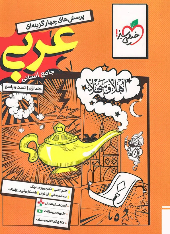 تست عربی جامع انسانی خیلی سبز