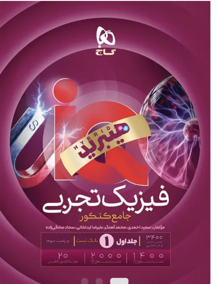 فیزیک جامع  تجربی آی کیو گاج جلد اول