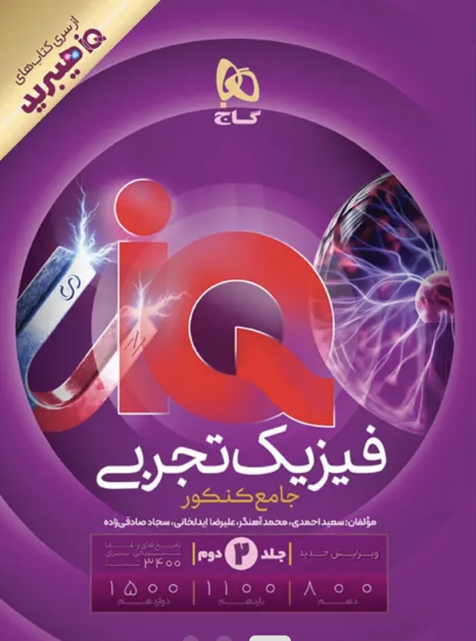 فیزیک جامع کنکور تجربی جلد 2 سری iQ