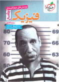 فیریک جامع رشته تجربی خیلی سبز