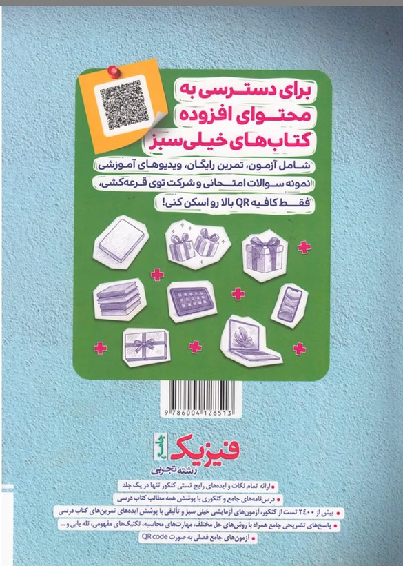 فیریک جامع رشته تجربی خیلی سبز