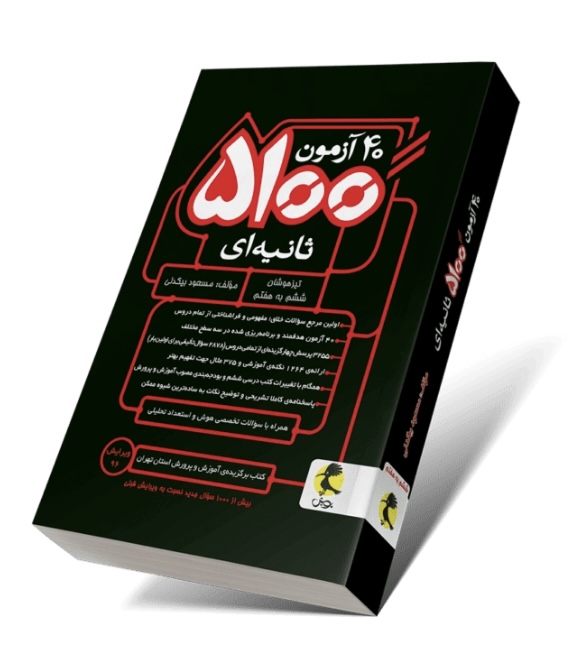 40آزمون 5100 ثانیه ای ششم پویش