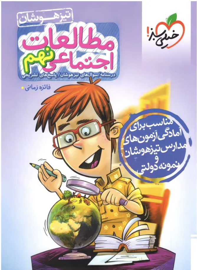 مطالعات اجتماعی نهم تیزهوشان خیلی سبز