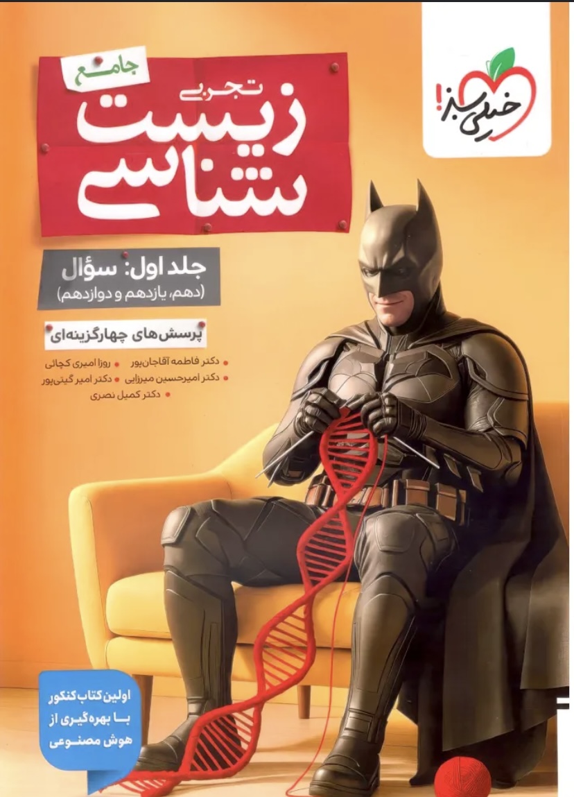 بتمن زیست شناسی جامع خیلی سبز جلد سوال