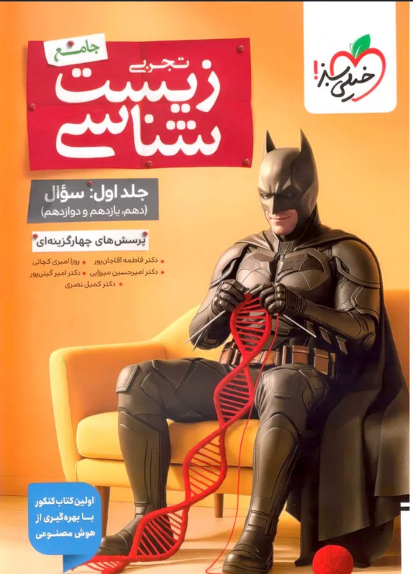 بتمن زیست شناسی جامع خیلی سبز جلد سوال