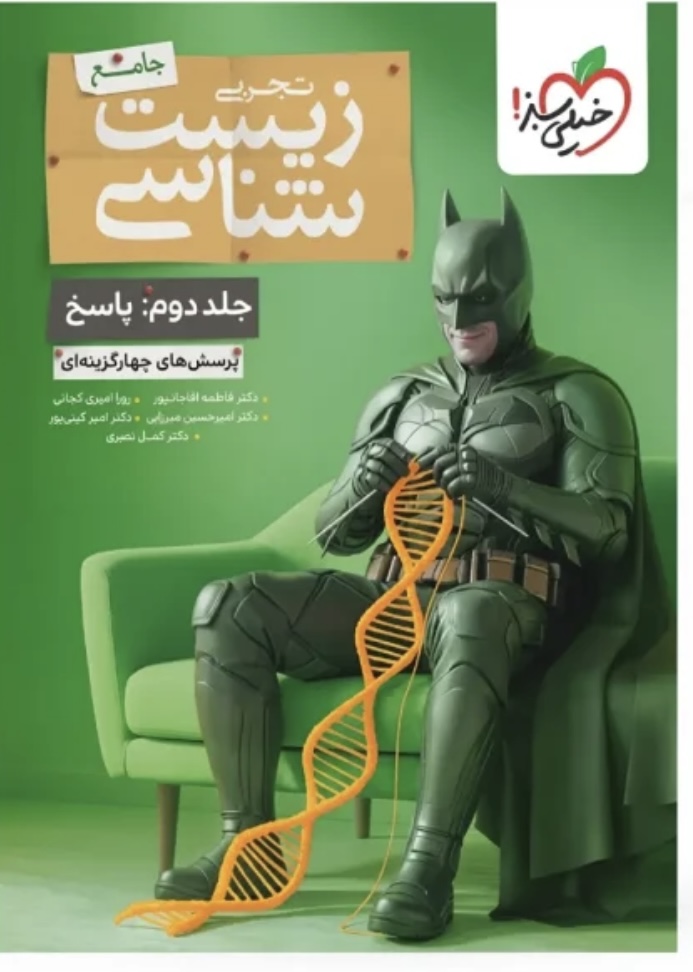 جلد پاسخ بتمن زیست شناسی کنکور خیلی سبز