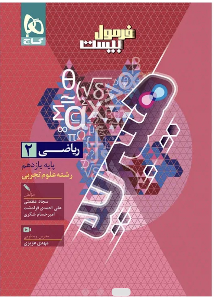 ریاضی یازدهم تجربی فرمول بیست گاج