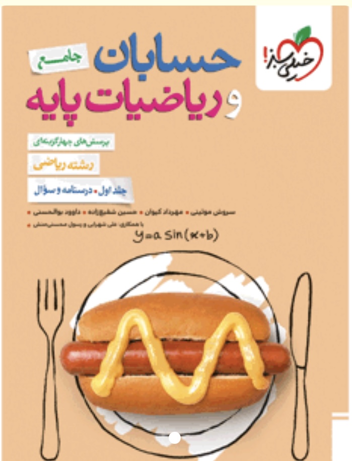 حسابان جامع خیلی سبز جلد اول